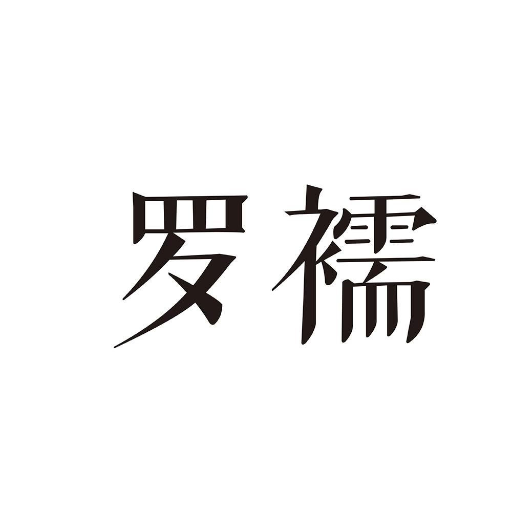 罗襦商标图片